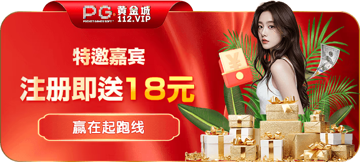 【PG黄金城】三哥主推 注册送18猪脚饭